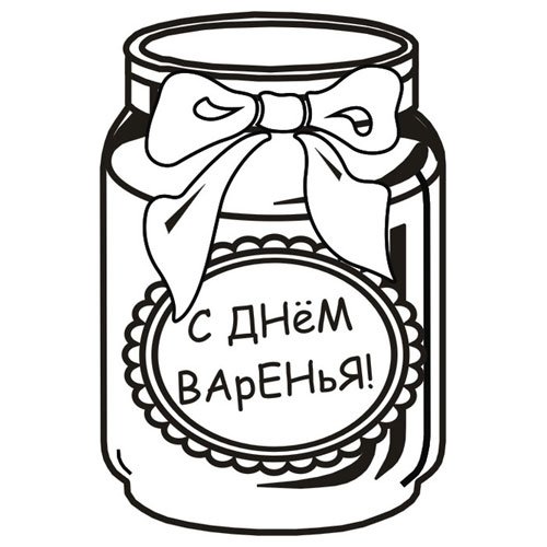 С днем варенья раскраска