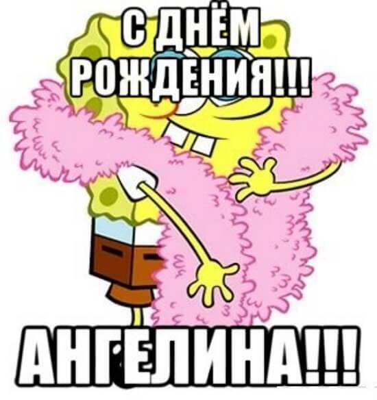 С днём рождения Ангелина