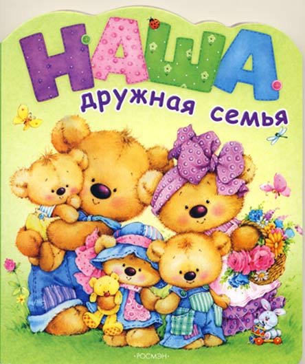 Наша дружная семья