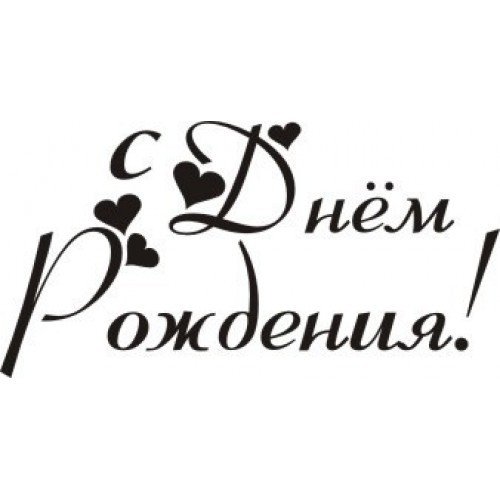 Красивые натписи с днём рождения