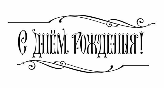 Надпись с днем рождения черно белая