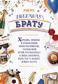 Любимому брату от сестры