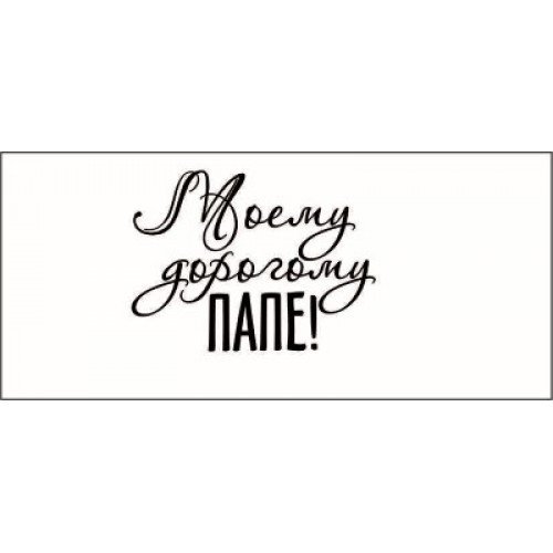 Папа надпись красивая