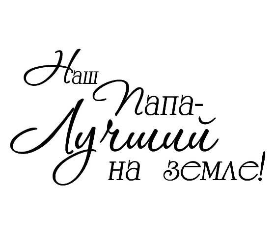 Наш папа лучший на земле надпись