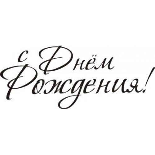 Надписи для скрапбукинга с днем рождения