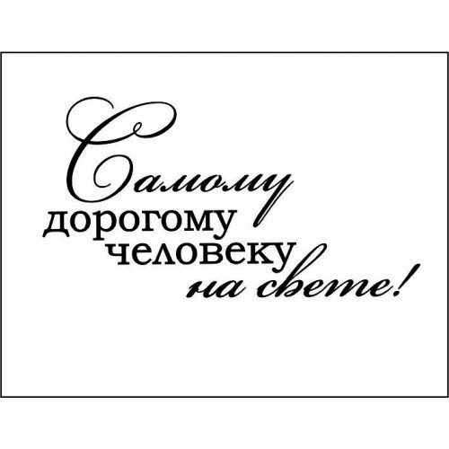 Надпись самому дорогому человеку на свете