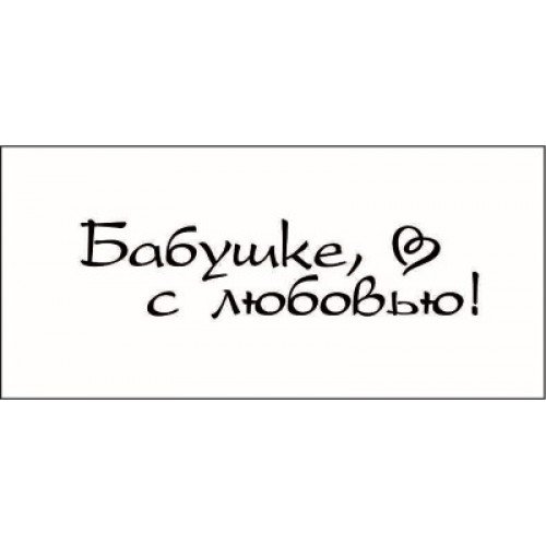 Бабушка надпись