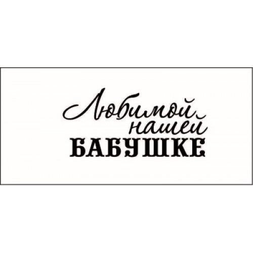 Любимой бабушке надпись