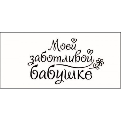 Любимой бабушке красивая надпись