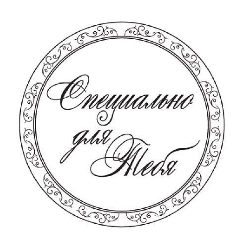 Штампы надписи для скрапбукинга