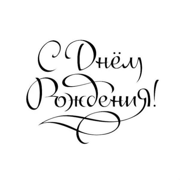 Красивая надпись с днем рождения