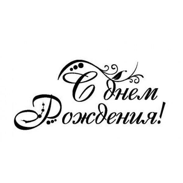 Поздравительные надписи для скрапбукинга