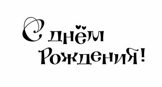 Трафареты поздравляем с днем рождения надпись (47 фото)