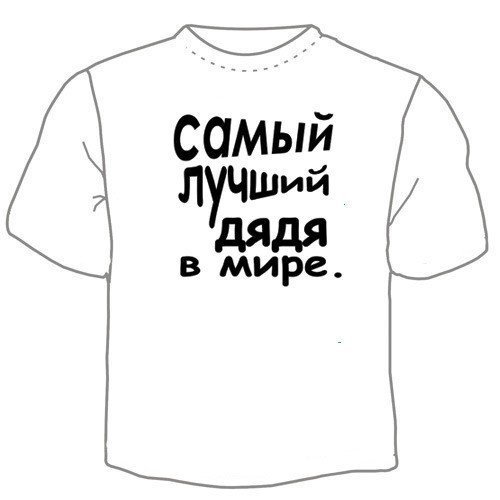 Надпись на футболке для дяди