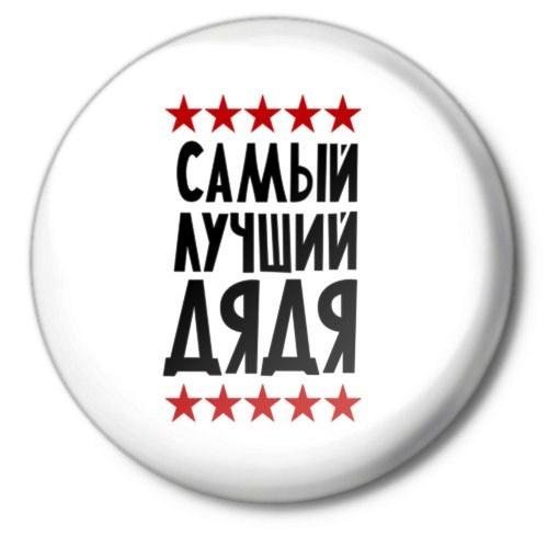 Любимому дяде надпись