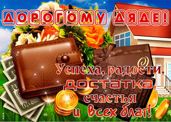 Открытки с днём рождения дяде