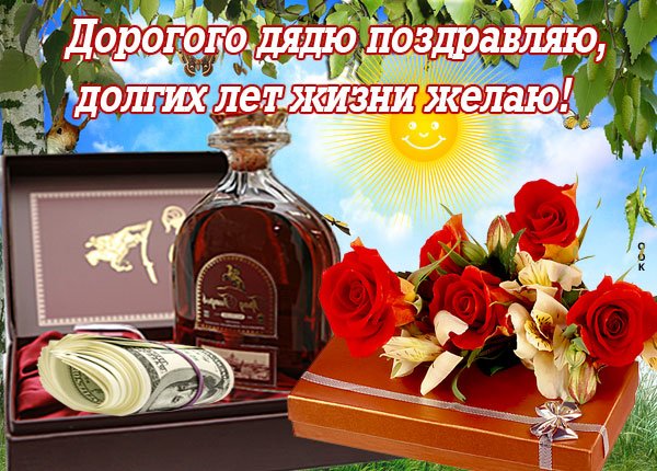 С днём рождения дядя