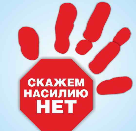 Скажи нет насилию в семье