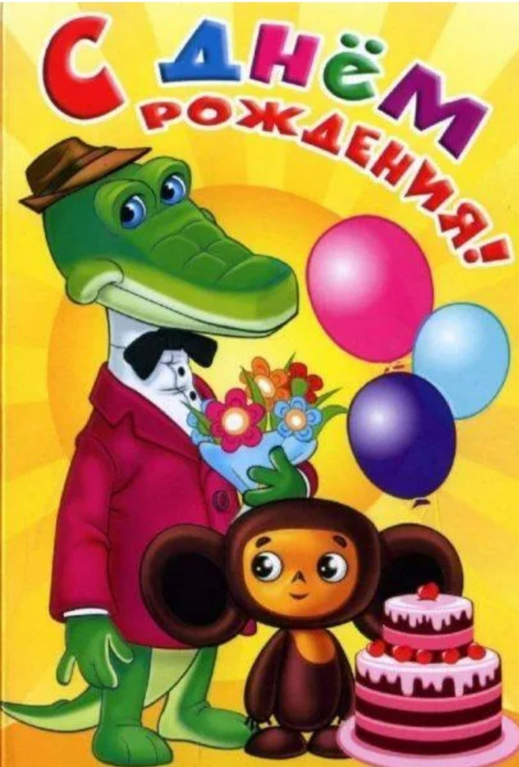 С Днём Рождения! Поздравления от Чебурашки и Крокодила Гены!