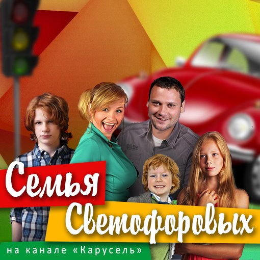 Семья светофоров актеры