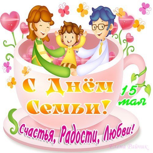 С днём семьи поздравления