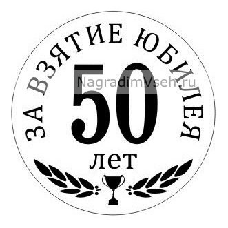 Макет медали 50 лет