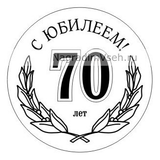 Медаль "с юбилеем 50 лет"