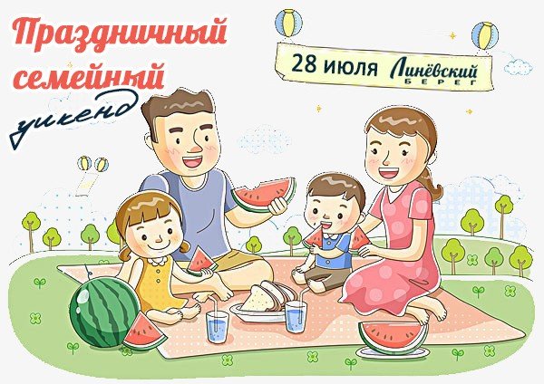Выходной семейный день