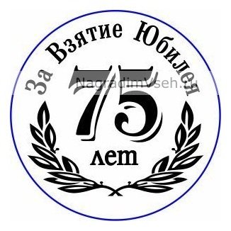 Медаль за взятие юбилея 75 лет