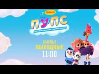 Пупс на канале Дисней