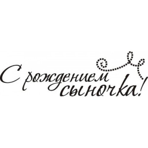 Надпись с рождением сыночка