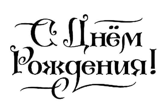 Красивая надпись с днем рождения