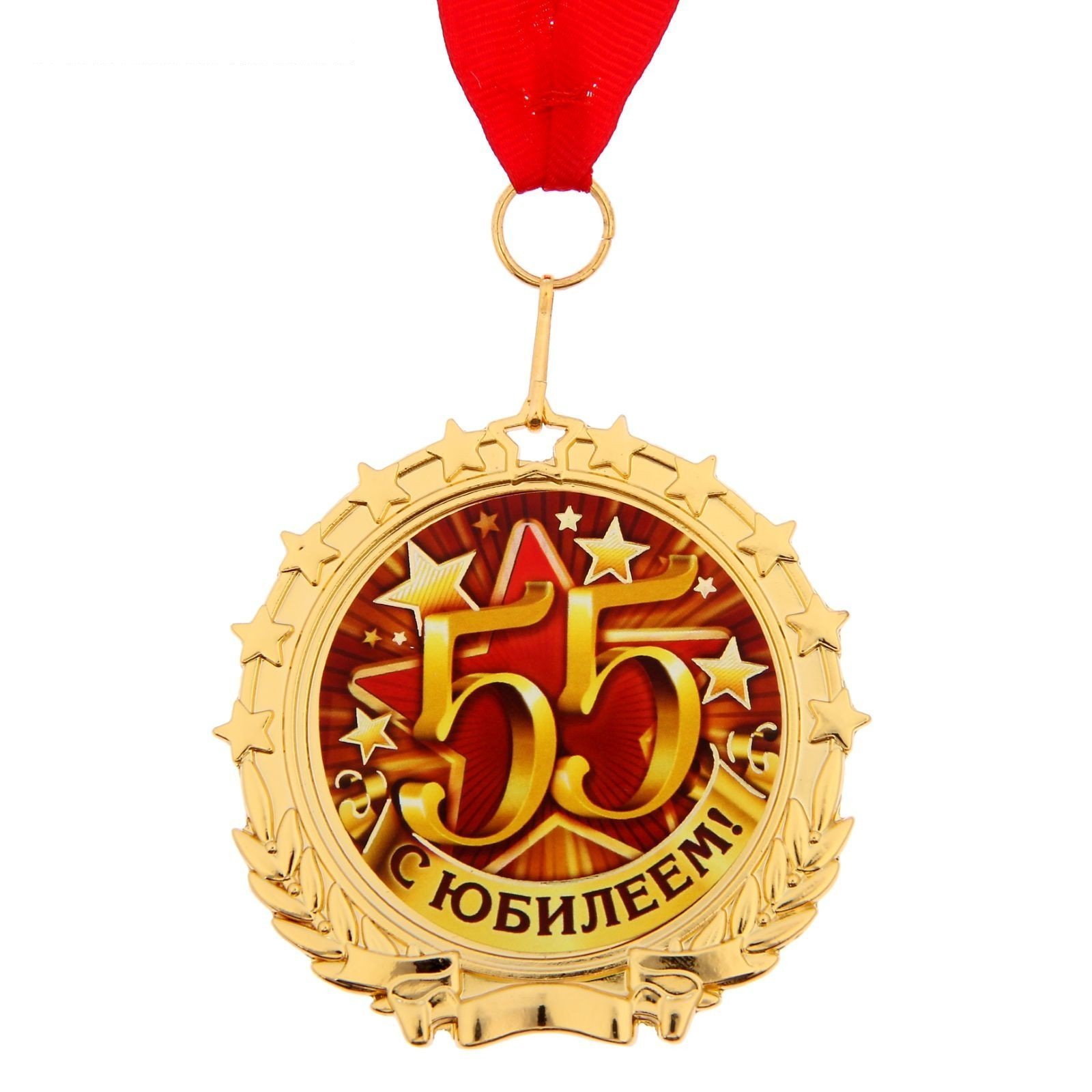 День рождения 45 лет конкурсы. Медаль "с юбилеем 45 лет". Медаль 55 лет. С юбилеем 45 мужчине медаль. Медаль 55 лет мужчине.