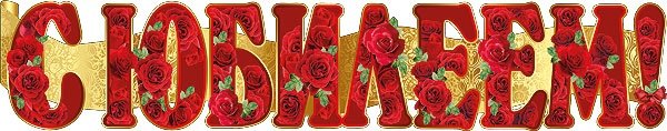 Надпись с юбилеем 80 лет