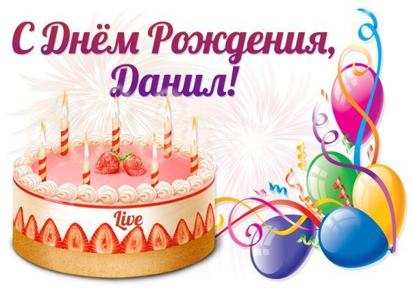 Поздравления с днем рождения Данилу