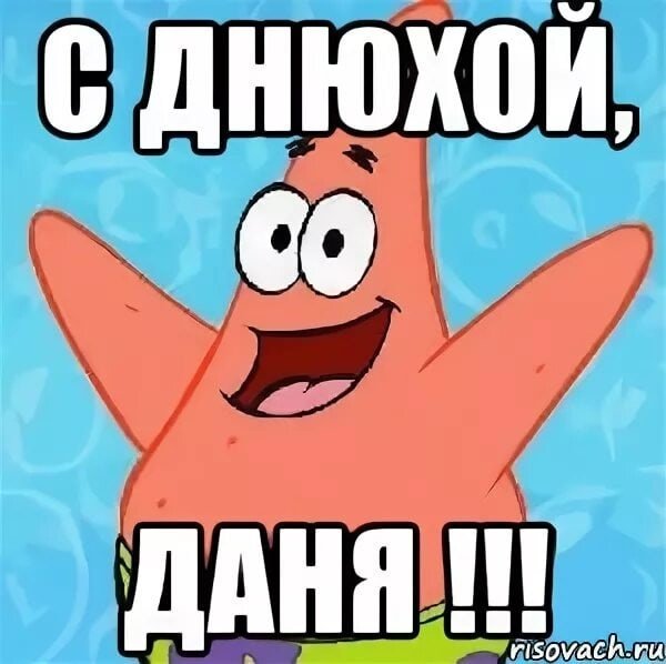 Поздравления с днём рождения Данила
