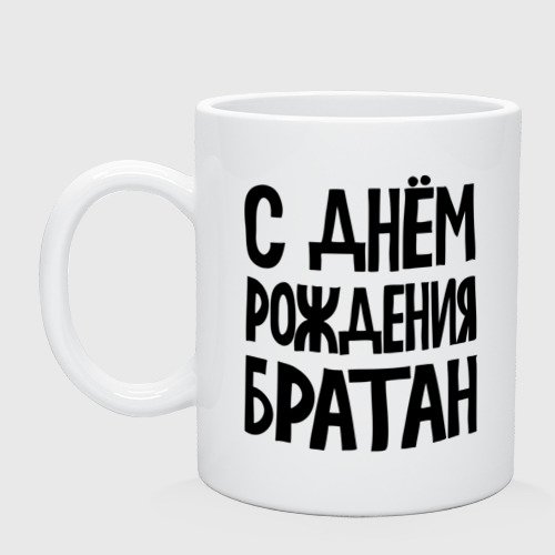 С днём рождения братан