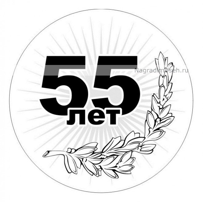 Медаль «С юбилеем, 55 лет»