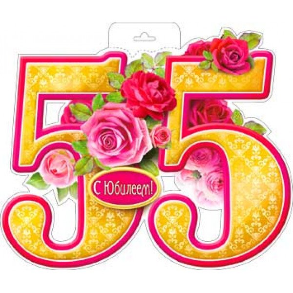Цифра 55