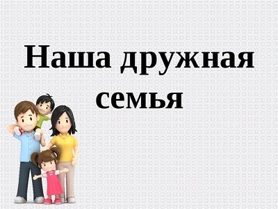 Наша дружная семья