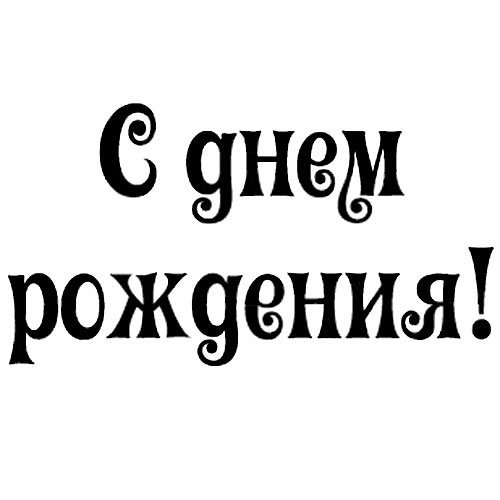 Надпись с днем рождения черная