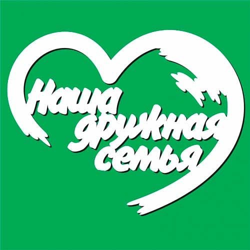 Наша дружная семья