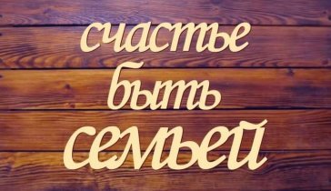 Счастье быть семьей надпись