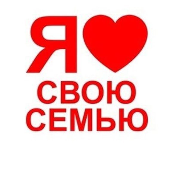 Надпись я люблю свою семью