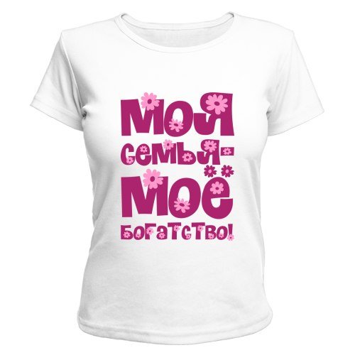 Надпись моя семья мое богатство