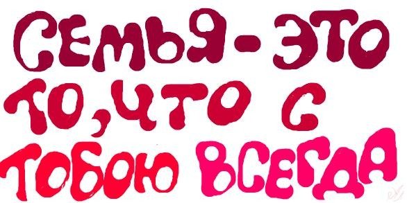 Я люблю свою семью