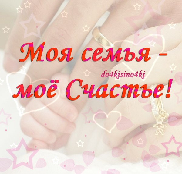 Люблю свою семью