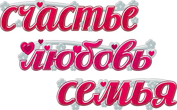 Любимая семья надпись