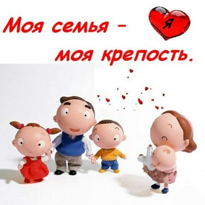 Люблю семью