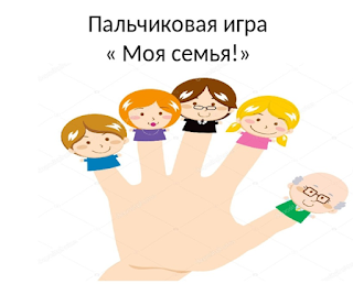 Пальчиковая гимнастика моя семья